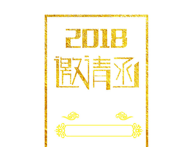 金色2018邀请函字体设计