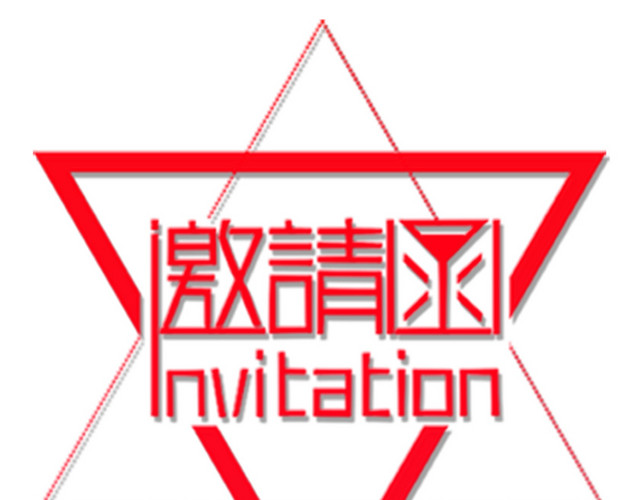 创意邀请函