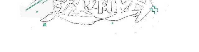 邀请函艺术字免费下载