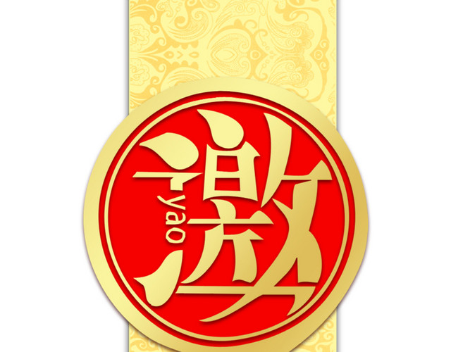 喜庆红色结婚邀请函