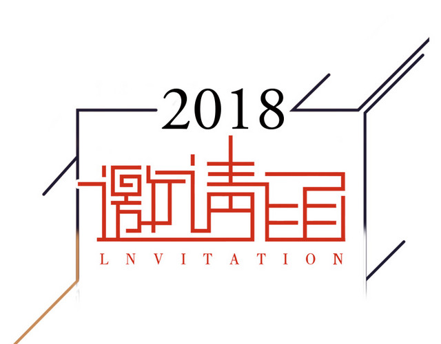 2018邀请函字体设计
