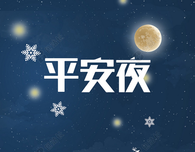 深色夜景深蓝色创意简约平安夜海报背景