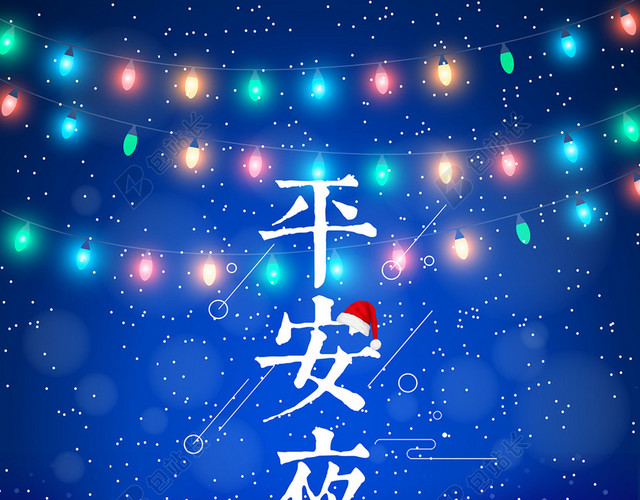 炫丽夜景七彩灯光平安夜海报背景