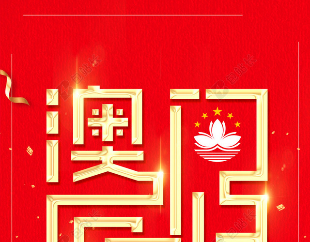 大红金字喜庆澳门回归周年背景
