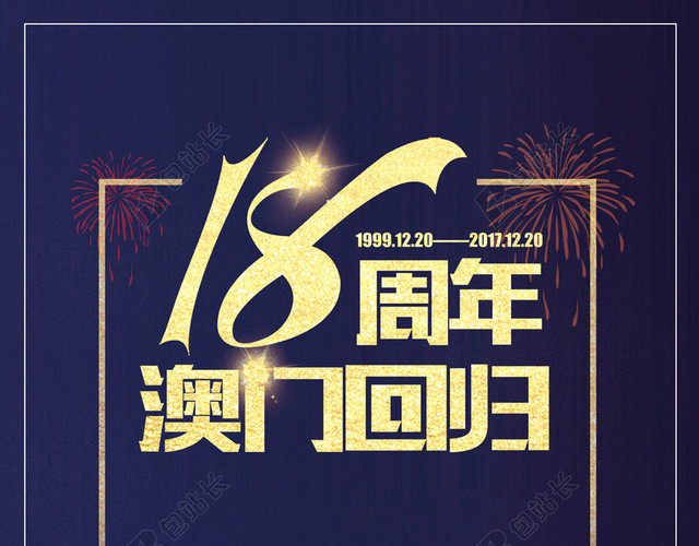 热烈庆祝澳门回归纪念日背景