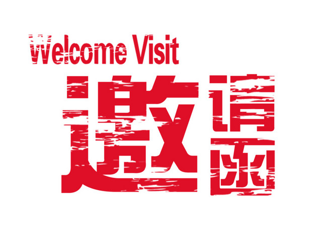 邀请函艺术字