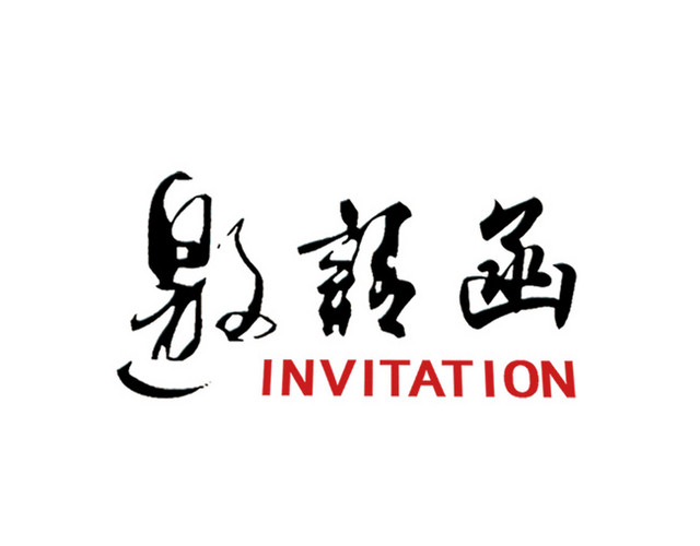 邀请函