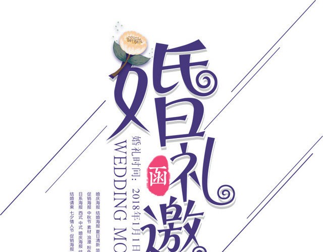 婚礼邀请函字体设计