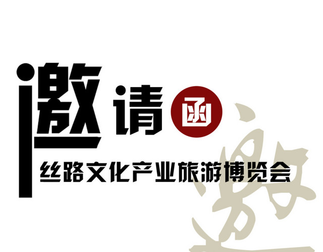 邀请函元素
