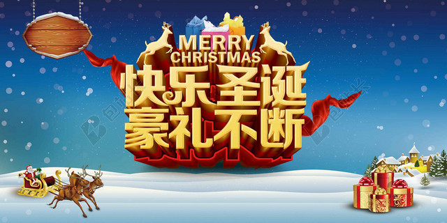 快乐圣诞豪礼不断圣诞节海报背景