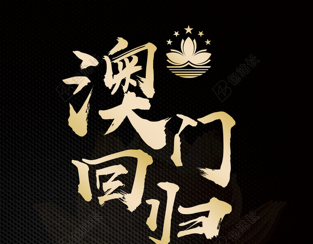 黑金高端澳门回归纪念日背景