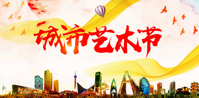 创意简约时尚城市文化艺术节海报背景
