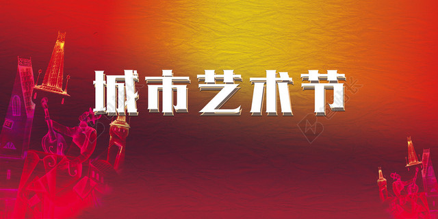 简约红色纹理城市文化艺术节海报背景