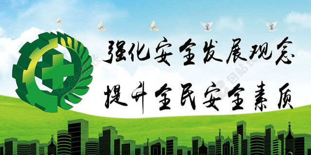 安全生产月绿色草地建筑城市剪影蓝天白云安全生产宣传周背景素材