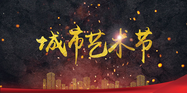 深色夜景城市文化艺术节海报背景