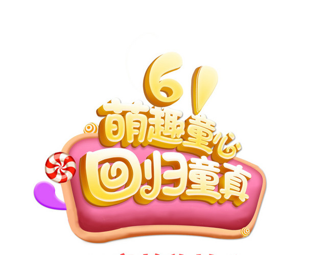 61萌趣童心立体字体PNG素材