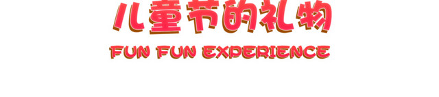 61萌趣童心立体字体PNG素材
