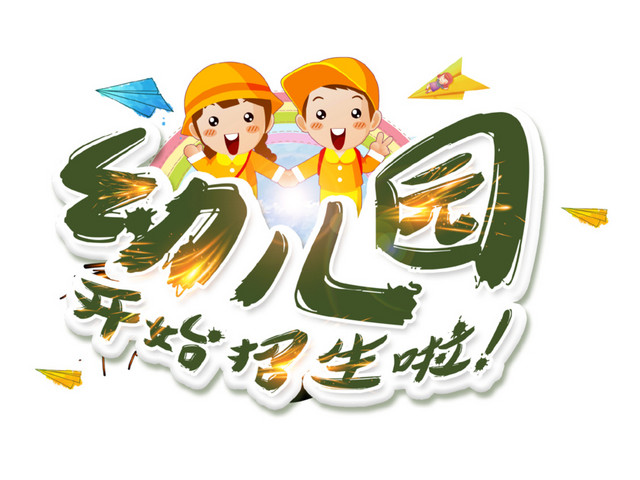 卡通幼儿园招生艺术字