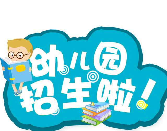 幼儿园招生啦