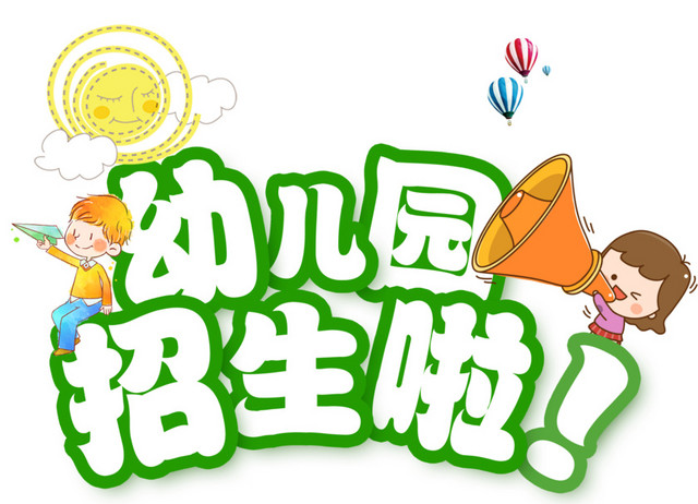 家长会幼儿园招生啦绿色描边艺术字