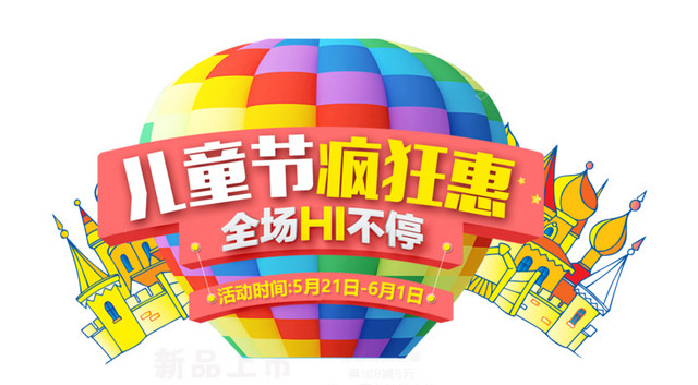 61儿童节促销艺术字体素材