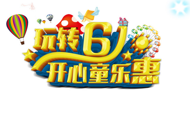 玩转61开心同乐惠字体素材