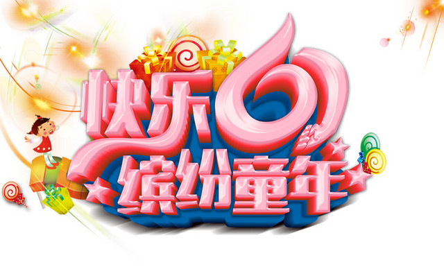 立体快乐61缤纷童年字体素材