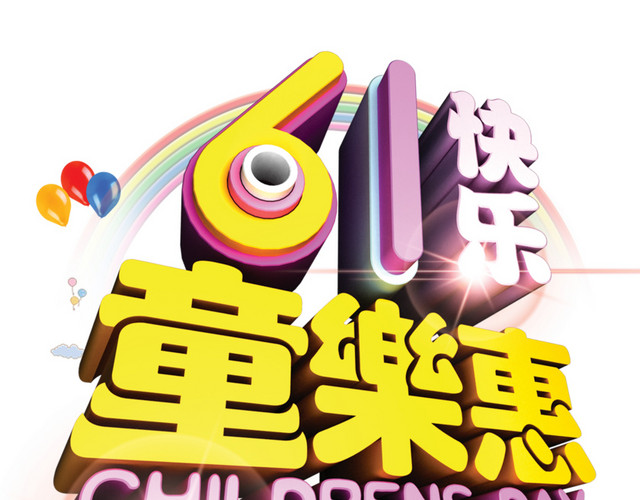 61快乐立体艺术字体素材