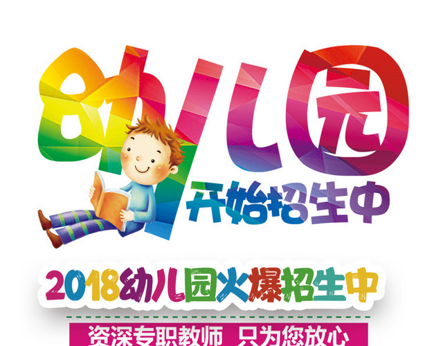 幼儿园招生艺术字