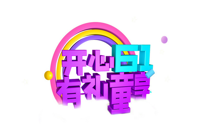 开心61儿童节艺术字体素材