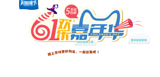 天猫61嘉年华字体素材