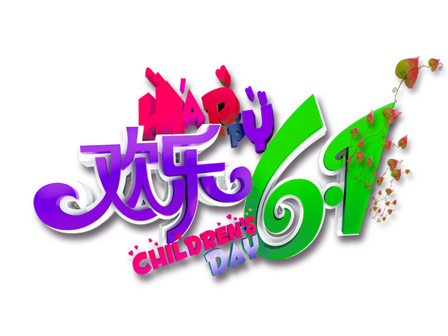 欢乐61艺术字体素材