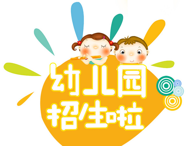幼儿园招生