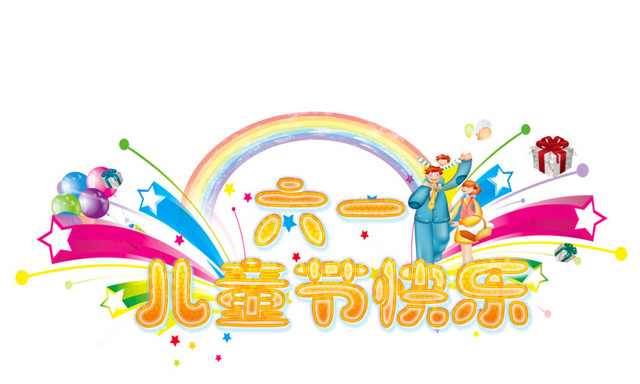 61儿童节快乐卡通字体PNG素