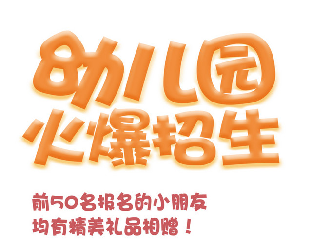 幼儿园火爆招生艺术字