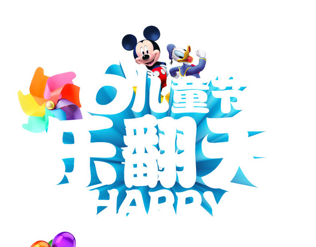 61儿童节立体字体素材