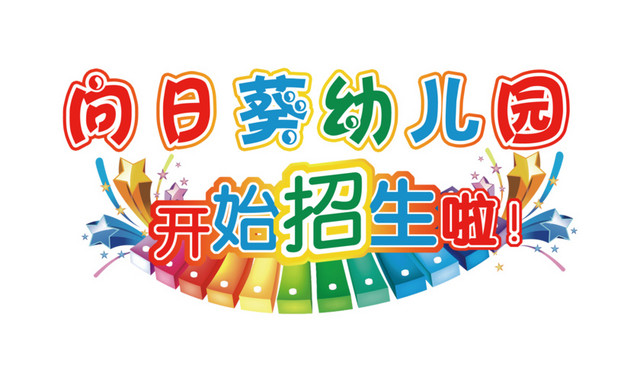 幼儿园招生艺术字文字排版文案