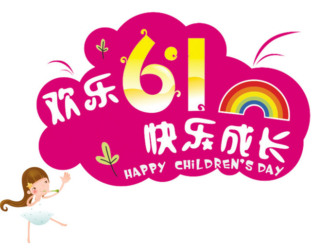 欢乐61卡通字体素材