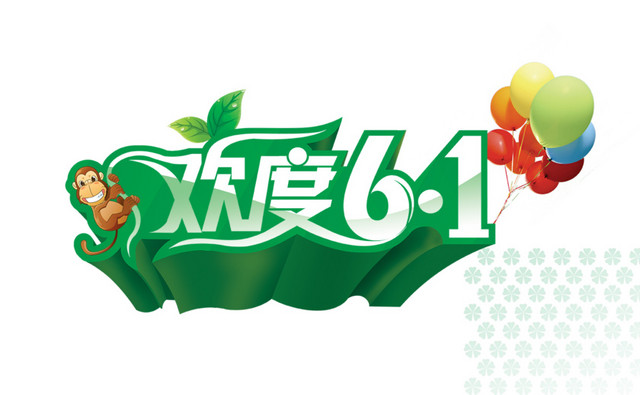 欢度61立体字体素材