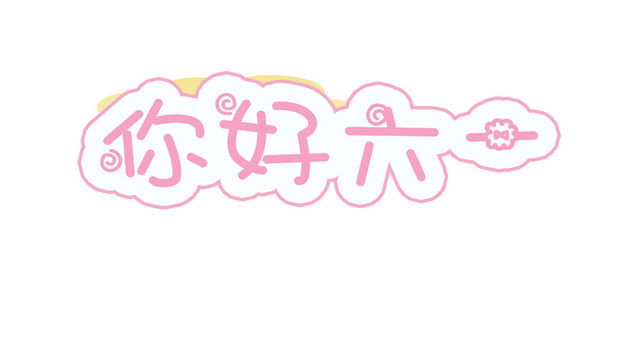 您好六一字体素材