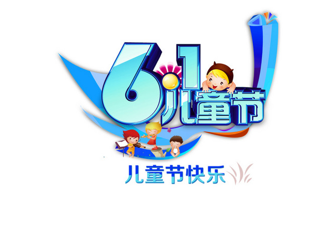 蓝色立体61儿童节艺术字体素材