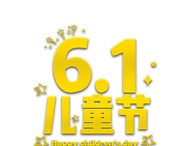 61儿童节艺术字体素材