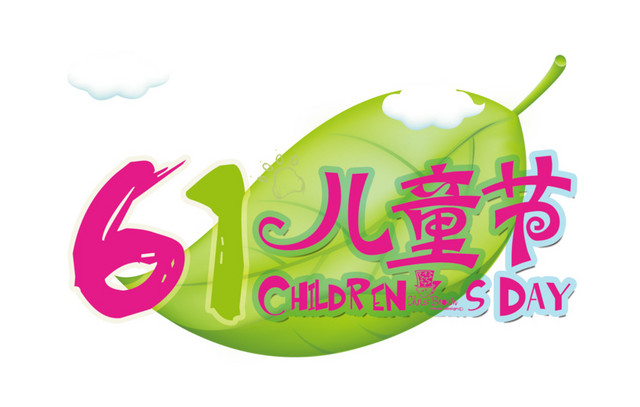61儿童节卡通字体素材