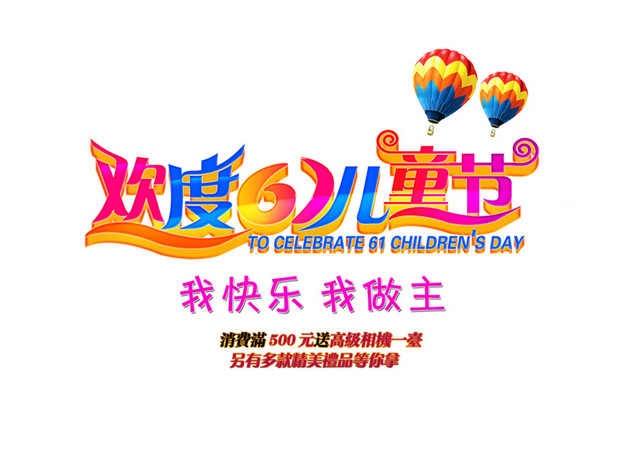 彩色立体61儿童节字体素材