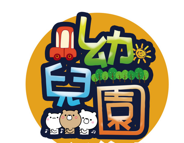 幼儿园招生艺术字