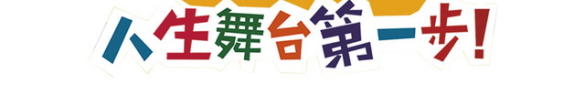 幼儿园招生艺术字