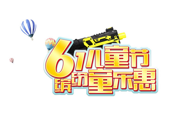 61儿童节艺术字PNG素材