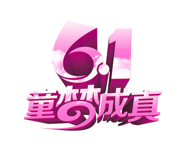 61童梦成真立体字体素材