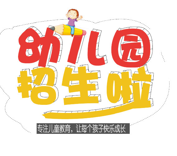 卡通幼儿园招生艺术字