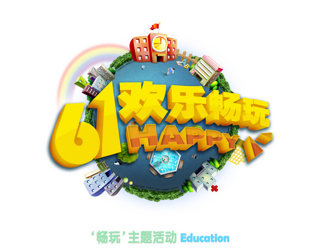 61欢乐畅玩字体素材